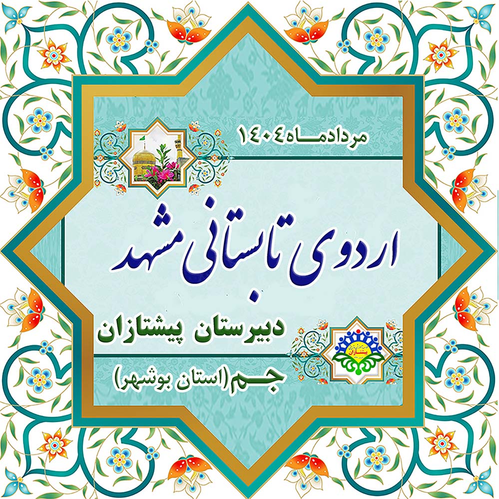 اردوی تابستانی مشهد