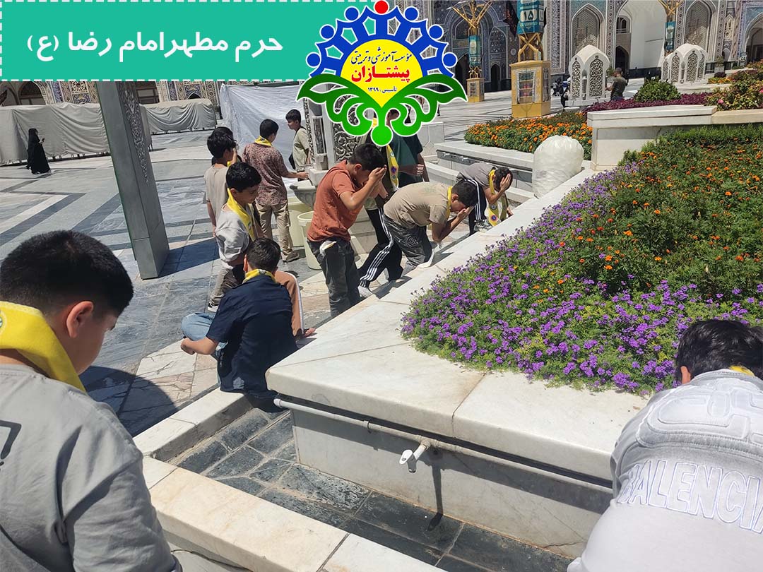 اردوی تابستانی مشهد