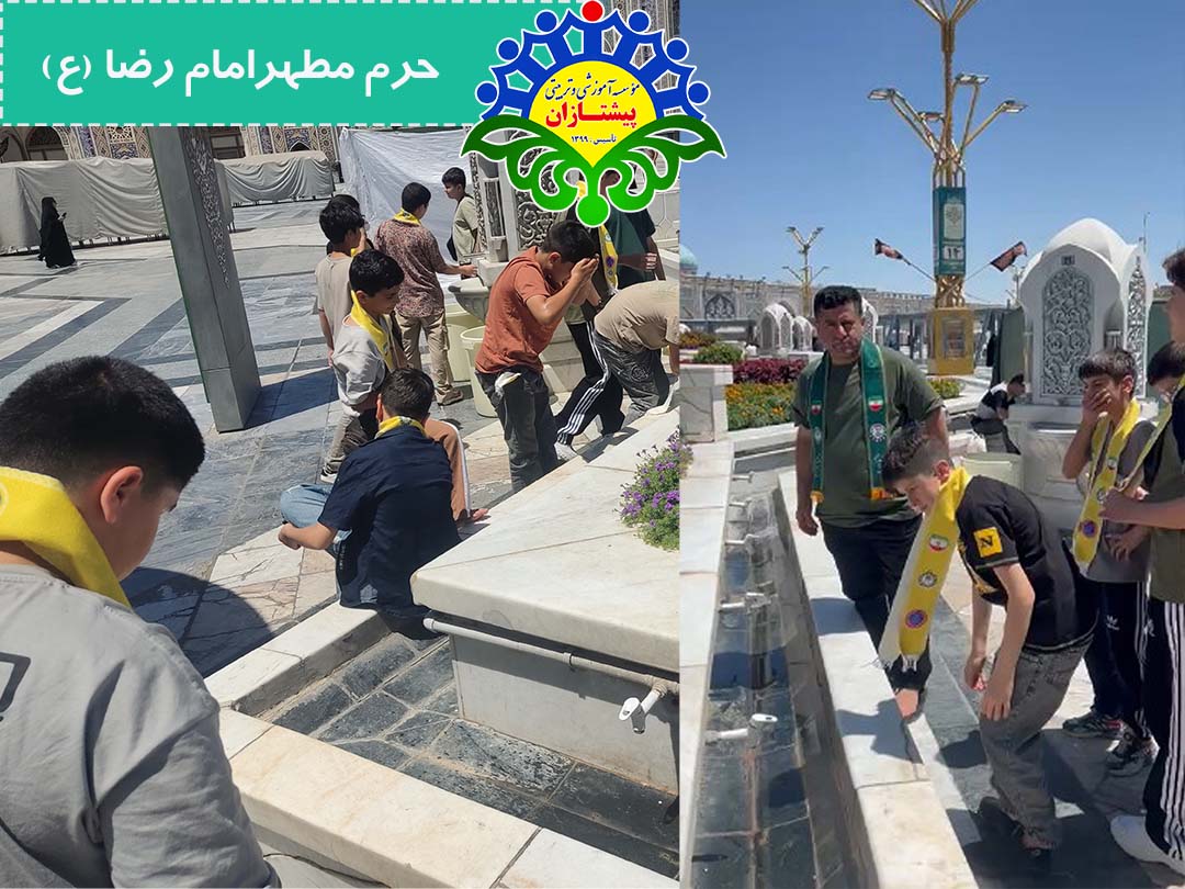 اردوی تابستانی مشهد