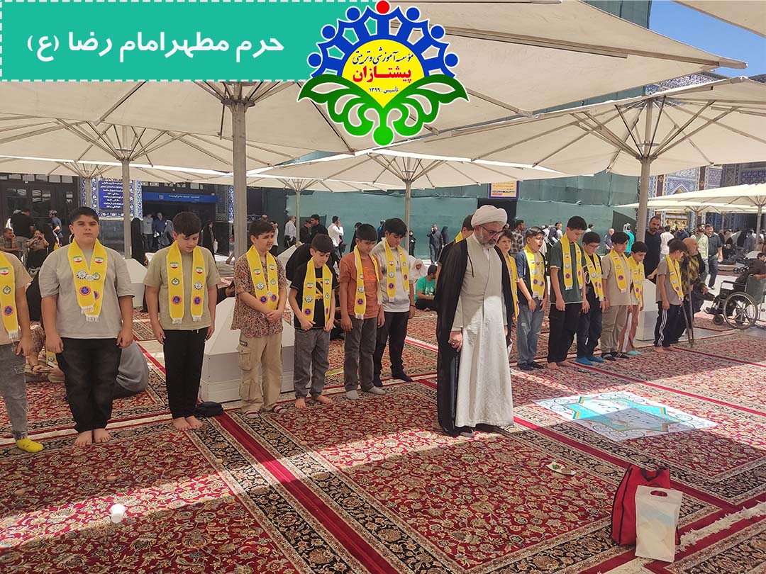اردوی تابستانی مشهد