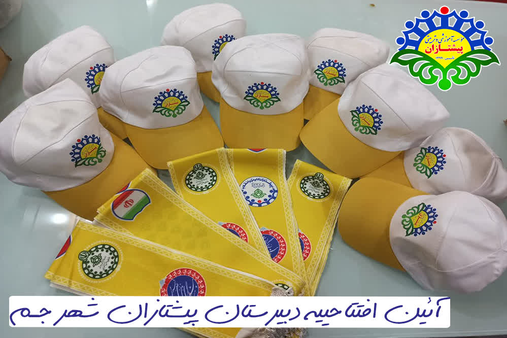 افتتاحیه دبیرستان پیشتازان  سال 1403