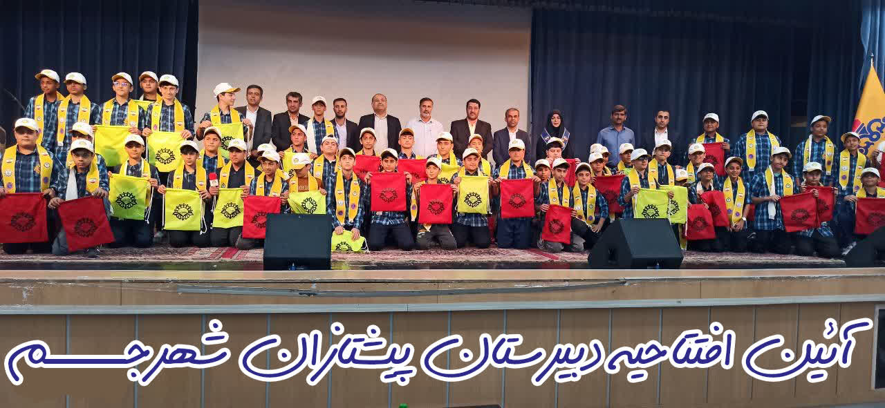 افتتاحیه دبیرستان پیشتازان  سال 1403